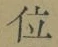 字位