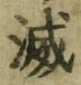 글자 滅