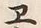 Chữ ヱ
