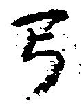 位置定マレル弓