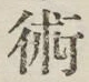 文字術