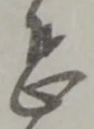 位置定マレル恐