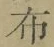 Chữ 布