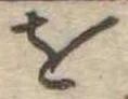 𛄜 위치 확인됨