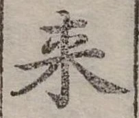 Đã định vị 來