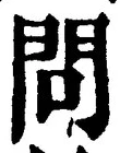 글자 問