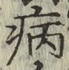 字病