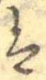 已定位𛂣