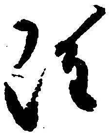 雖，已得其位
