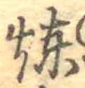 煉 위치 확인됨