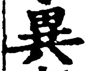 「異」字