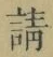 字請