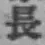 글자 長