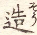 造 위치 확인됨