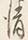 Chữ 清