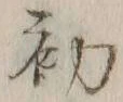 글자 初