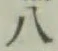 글자 八