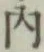 글자 内
