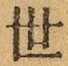 글자 世