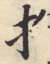 Đã định vị 拈