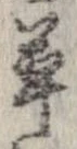 草，已得其位