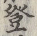登 위치 확인됨