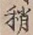 Chữ 稍