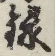 Chữ 録