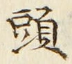 「頭」字