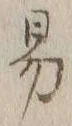 字易