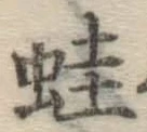 文字蛙