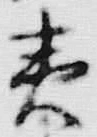 글자 夷