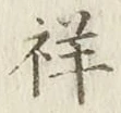 Character 祥