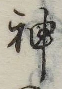 Đã định vị 神