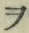 “ヲ”字