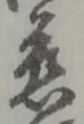 글자 慈