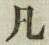 字凡