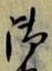 𡨸御