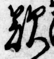 歎の位置