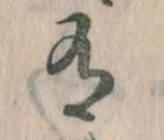位置定マレル有