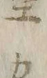 “カ”字