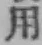 글자 用