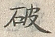 글자 破