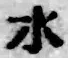 文字水