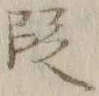 Chữ 段