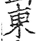 𡨸東