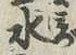 글자 水