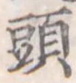 頭 위치 확인됨