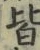 글자 皆