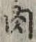 文字 肉